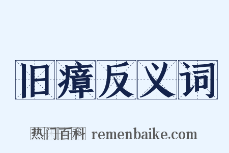 旧瘴反义词是什么意思的图片